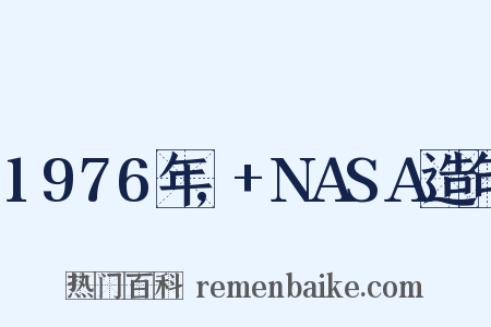 1976年,+NASA造句是什么意思的图片